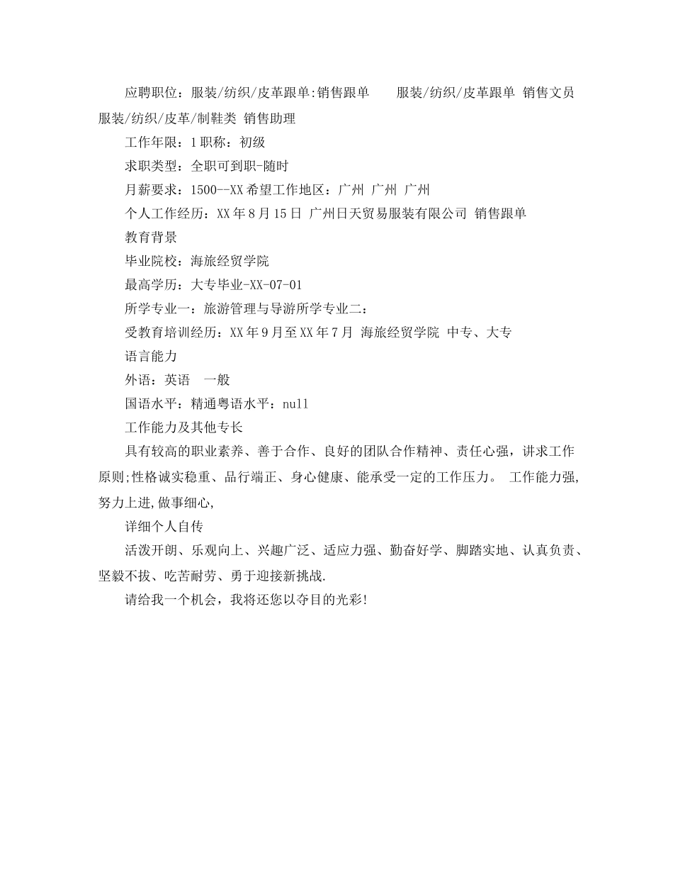 旅游管理与导游求职简历范文 _第3页