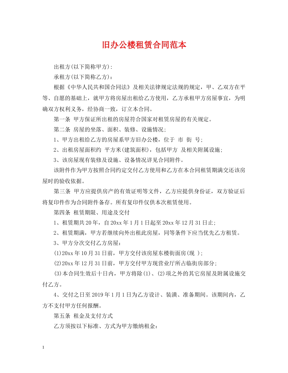 旧办公楼租赁合同范本 _第1页