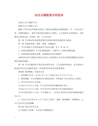 旧办公楼租赁合同范本 