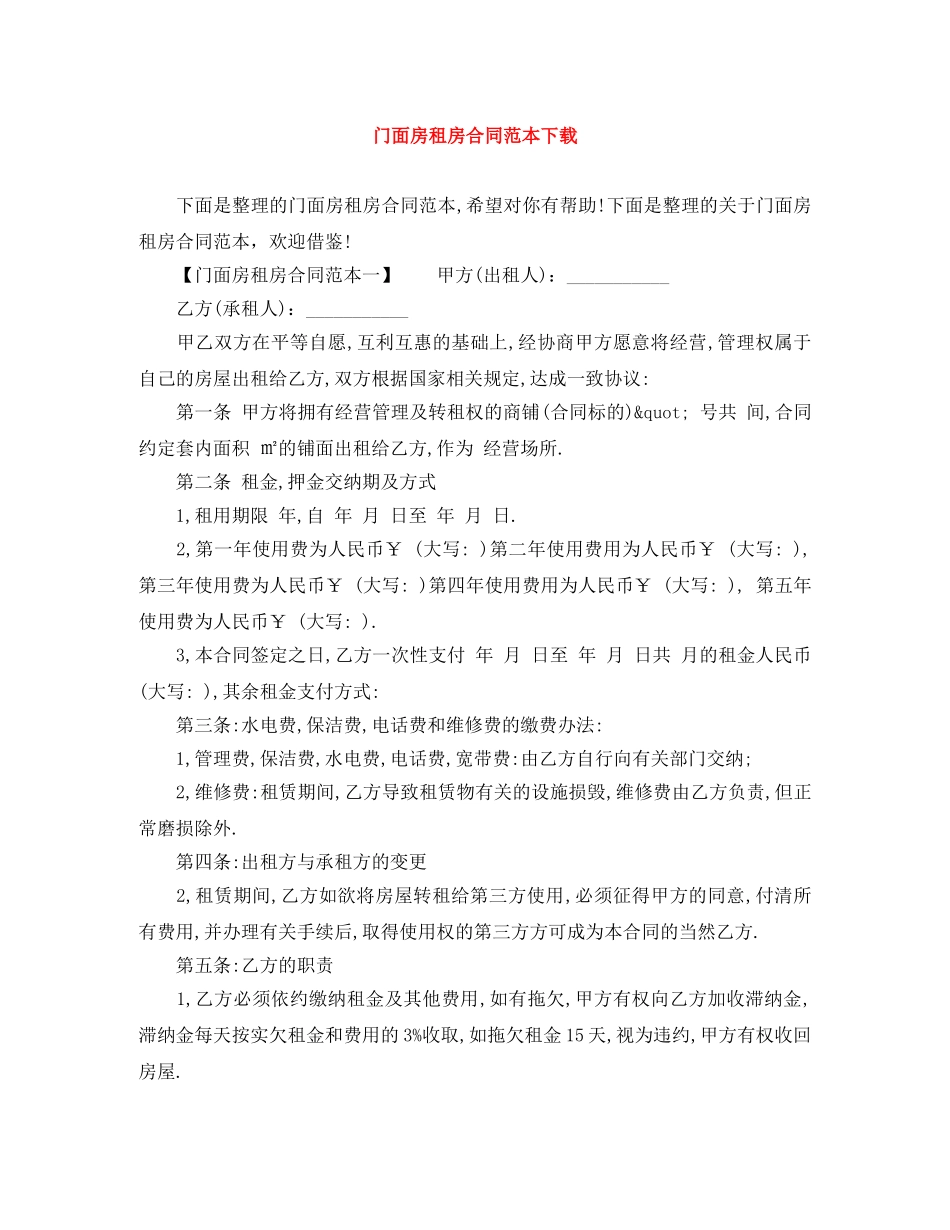 门面房租房合同范本下载 _第1页