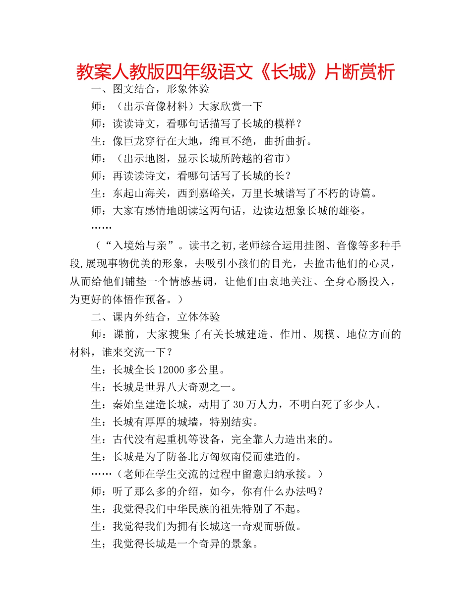 教案人教版四年级语文《长城》片断赏析 _第1页