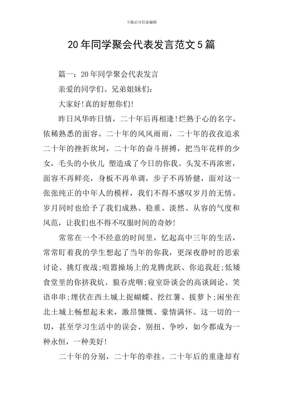 20年同学聚会代表发言范文5篇_第1页