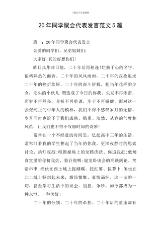 20年同学聚会代表发言范文5篇