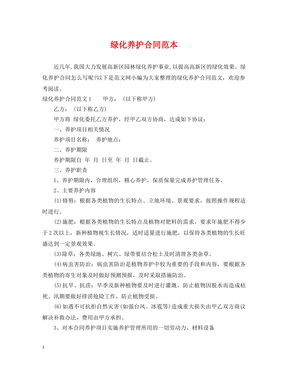 绿化养护合同范本2 _第1页