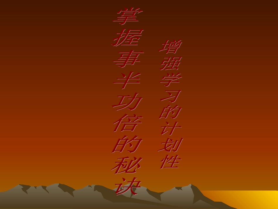掌握事半功倍的秘诀_第2页