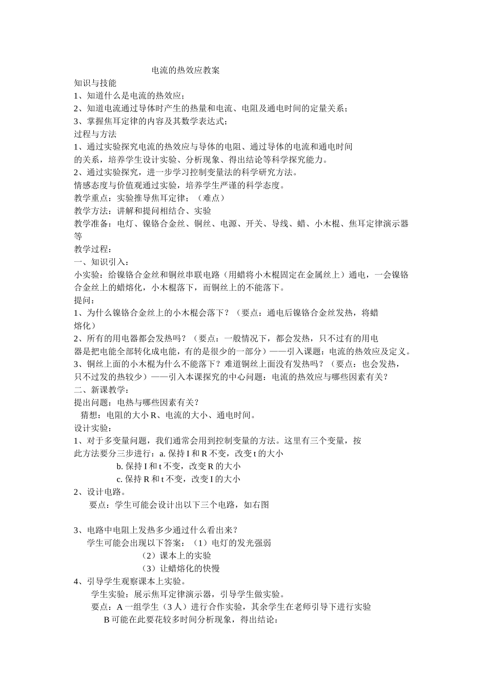 电流的热效应_第1页