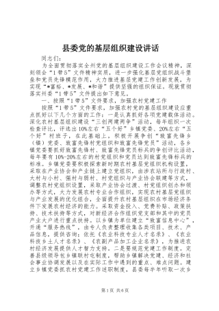 县委党的基层组织建设讲话发言