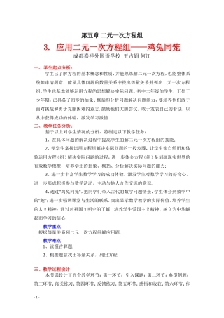 应用二元一次方程组鸡兔同笼教学设计
