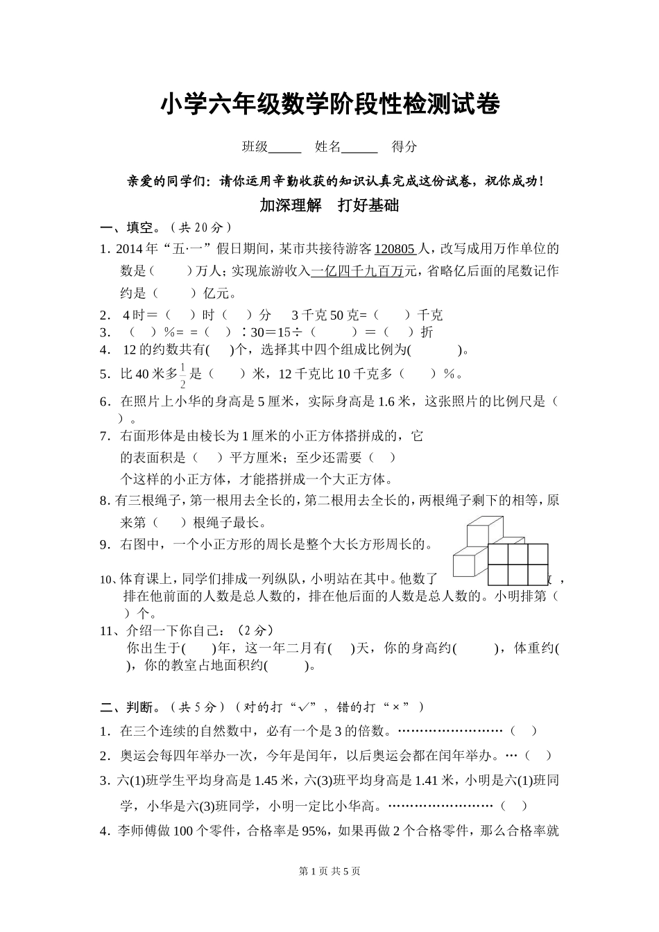 小学六年级数学阶段性检测试卷_第1页