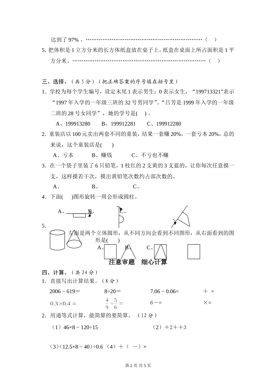 小学六年级数学阶段性检测试卷_第2页