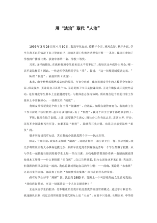 用“法治”取代“人治”