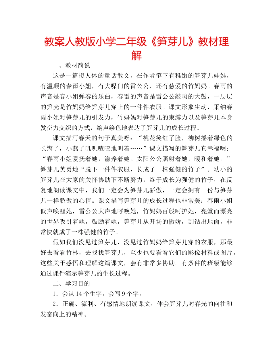 教案人教版小学二年级《笋芽儿》教材理解 _第1页