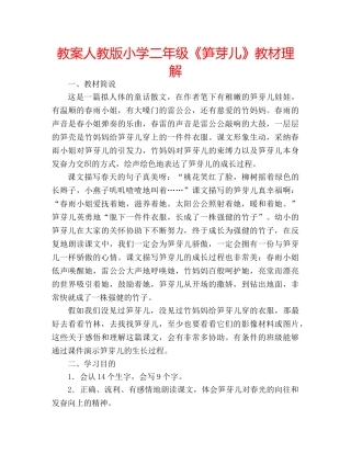 教案人教版小学二年级《笋芽儿》教材理解 