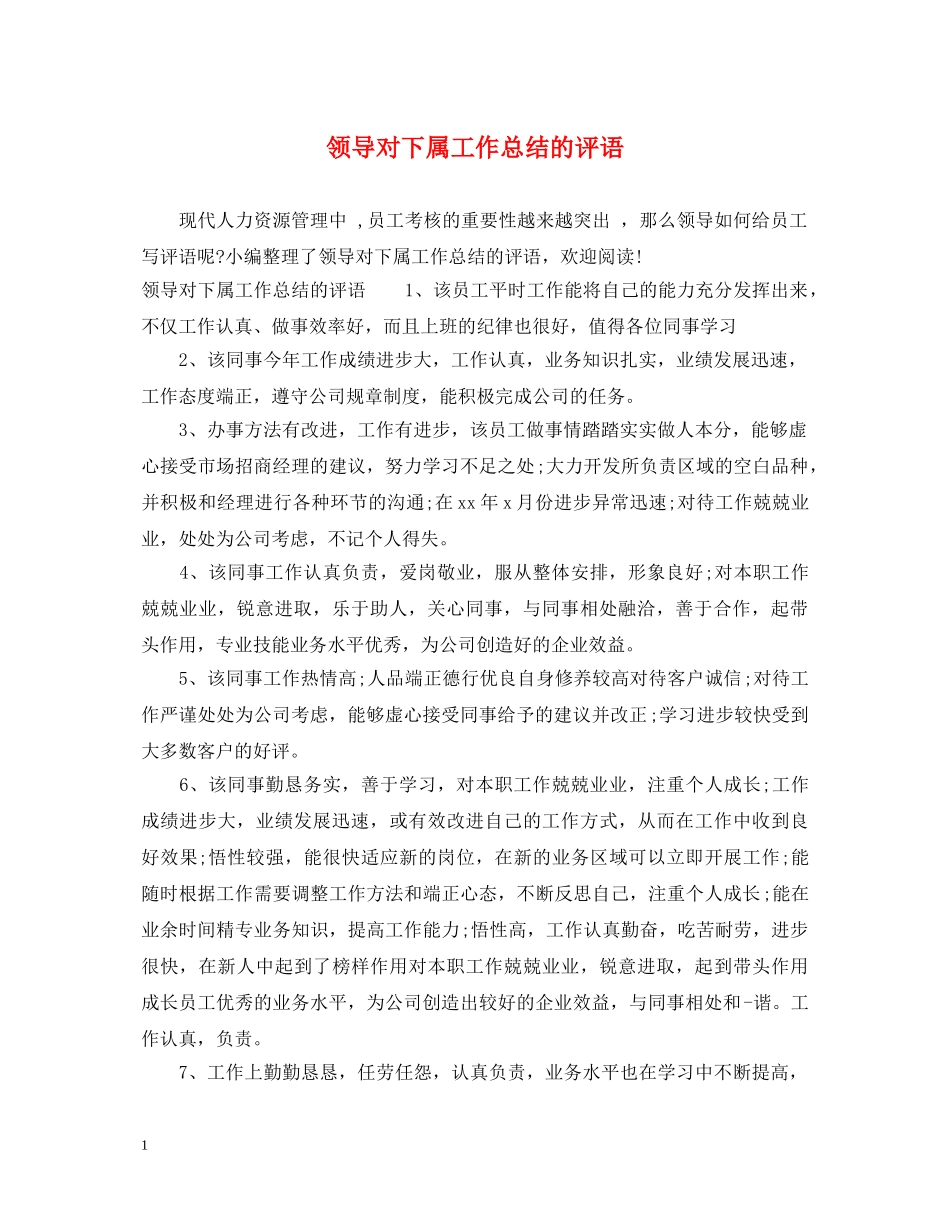 领导对下属工作总结的评语 _第1页