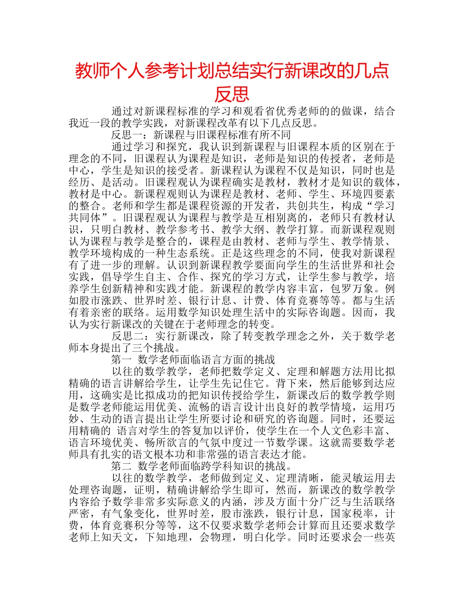 教师个人参考计划总结实行新课改的几点反思 _第1页