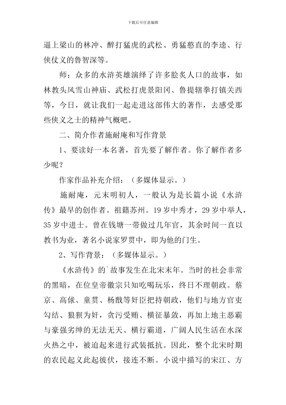 《水浒传》课外阅读指导课教学设计范文_第2页