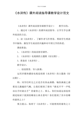 《水浒传》课外阅读指导课教学设计范文
