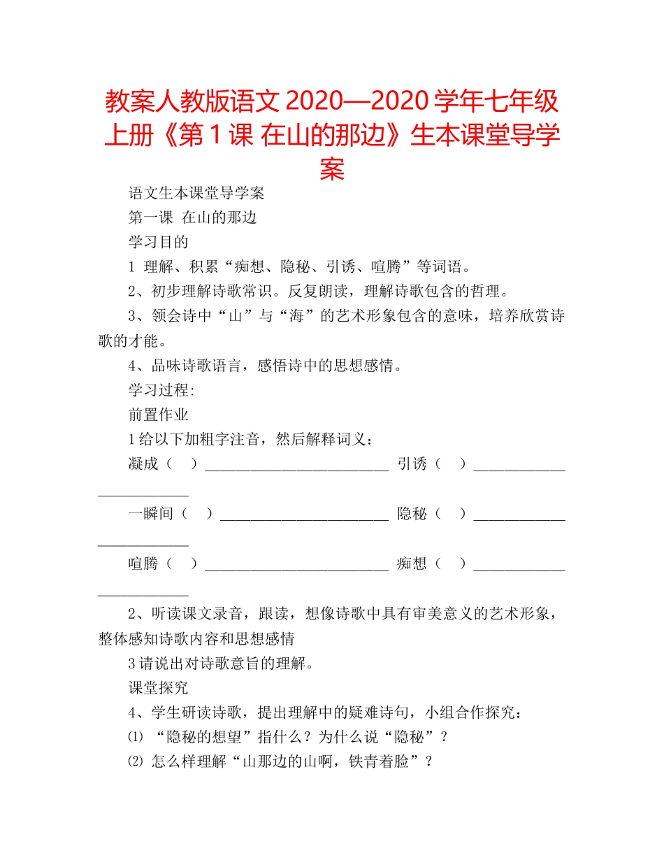 教案人教版语文2020—2020学年七年级上册《第1课 在山的那边》生本课堂导学案 _第1页