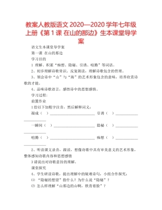 教案人教版语文2020—2020学年七年级上册《第1课 在山的那边》生本课堂导学案 