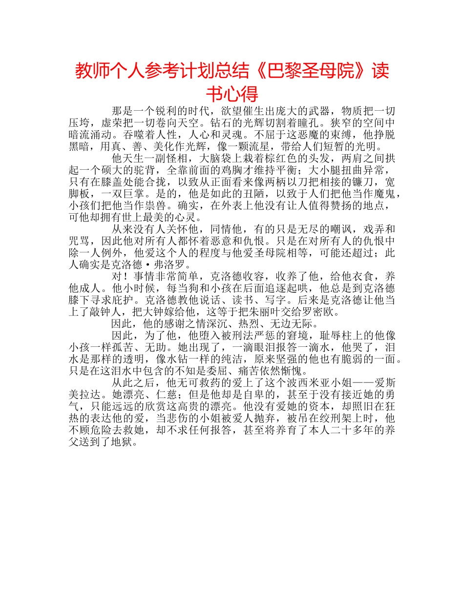 教师个人参考计划总结《巴黎圣母院》读书心得 _第1页
