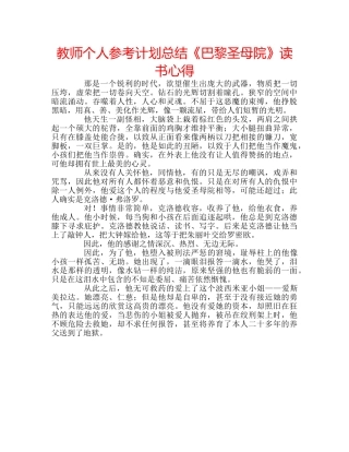 教师个人参考计划总结《巴黎圣母院》读书心得 