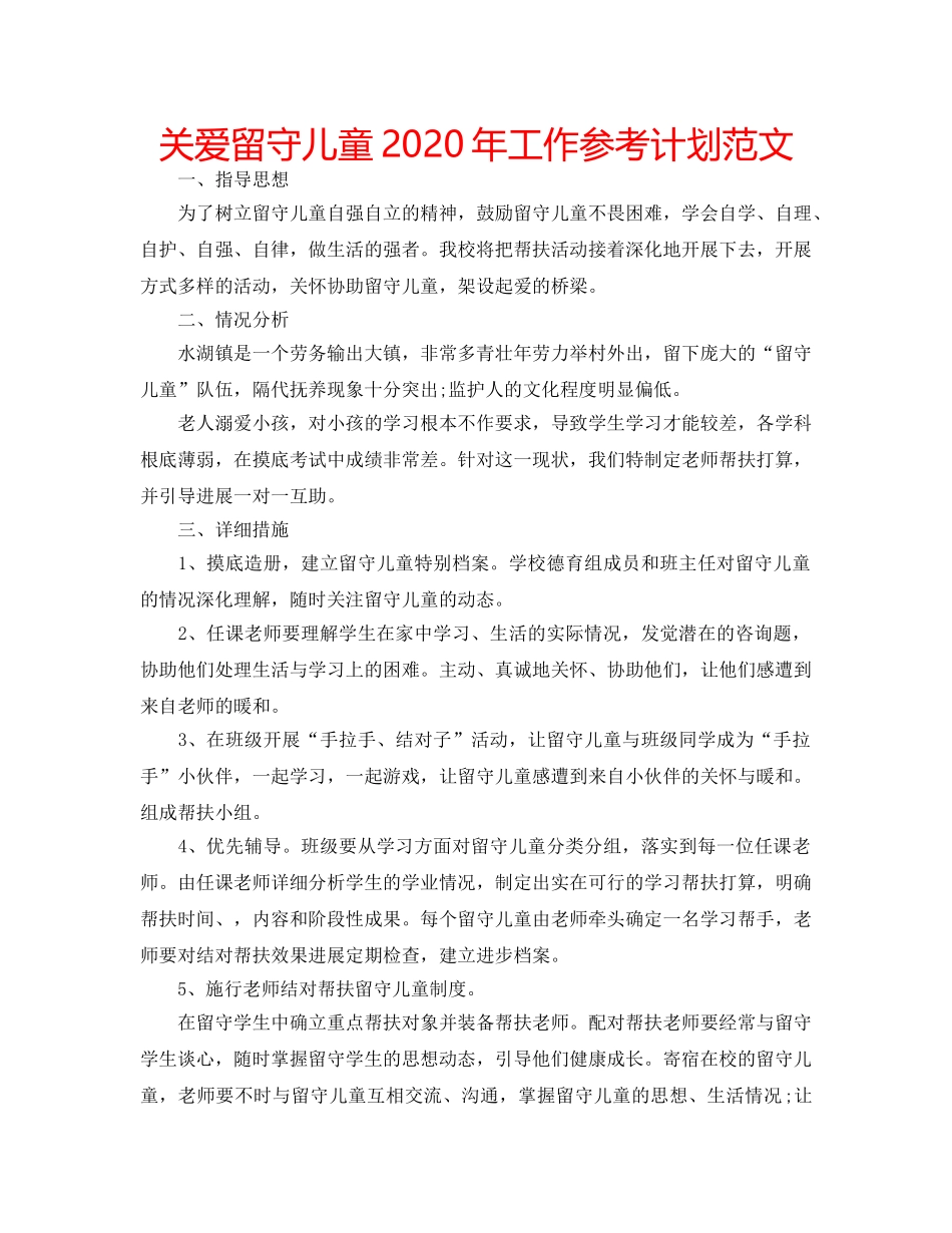 关爱留守儿童2020年工作参考计划范文 _第1页