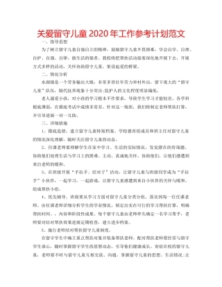 关爱留守儿童2020年工作参考计划范文 