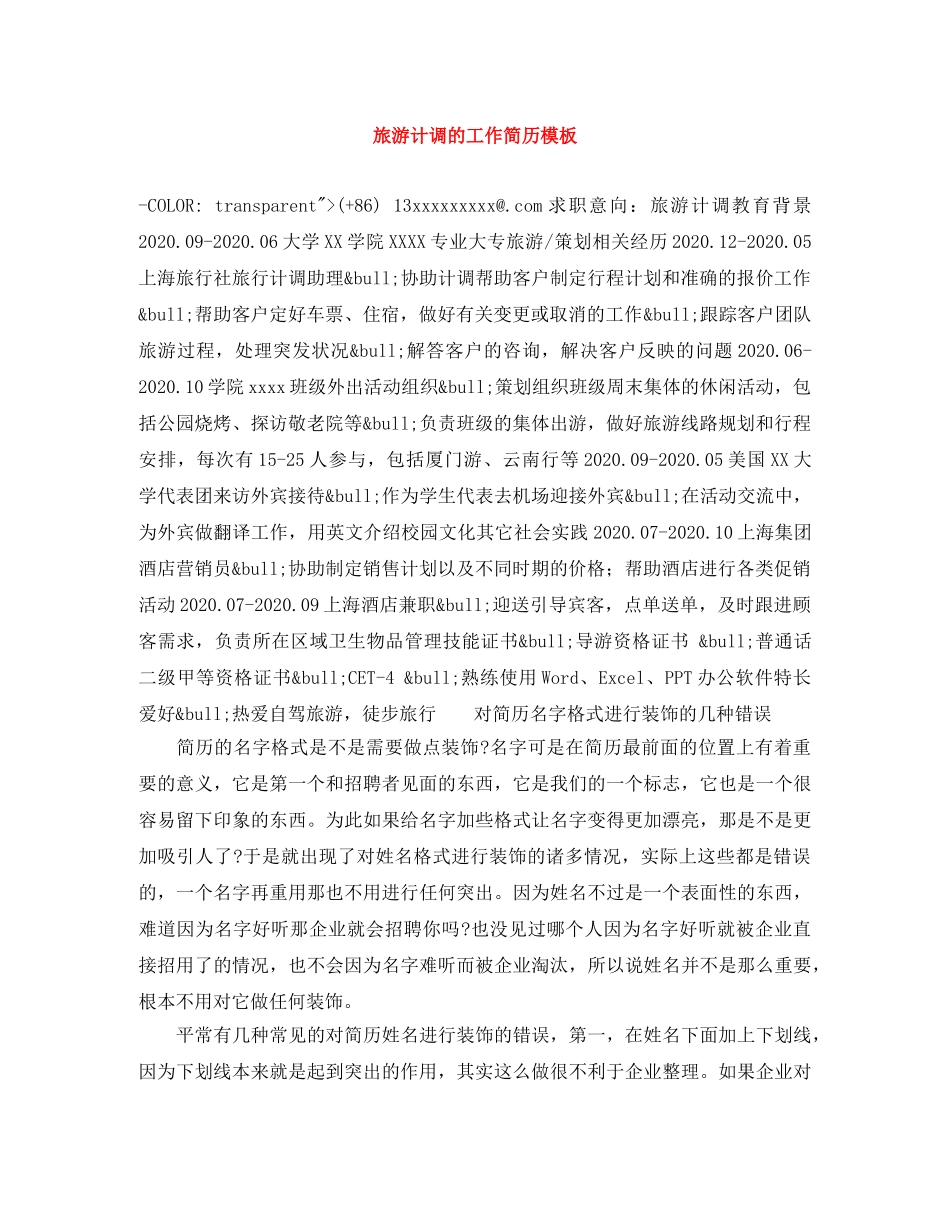 旅游计调的工作简历模板 _第1页