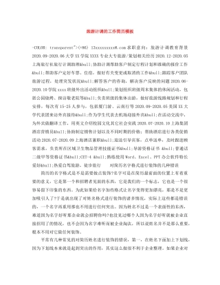 旅游计调的工作简历模板 