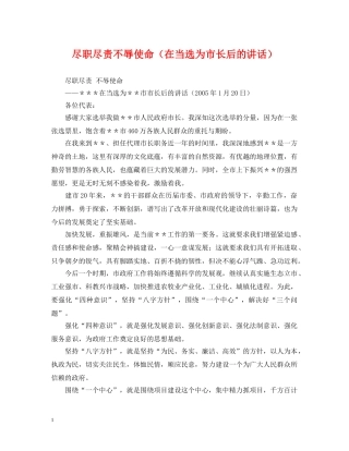 尽职尽责不辱使命（在当选为市长后的讲话） 