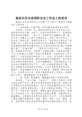 副县长在全县消防安全工作会上的讲话发言