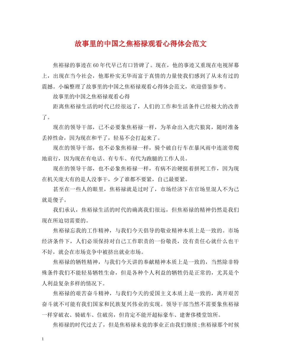 故事里的中国之焦裕禄观看心得体会范文 _第1页