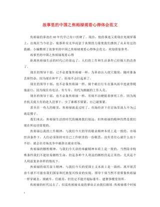 故事里的中国之焦裕禄观看心得体会范文 