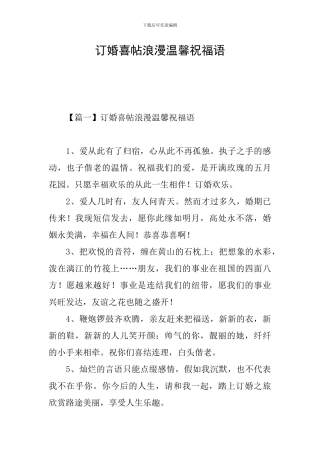 订婚喜帖浪漫温馨祝福语