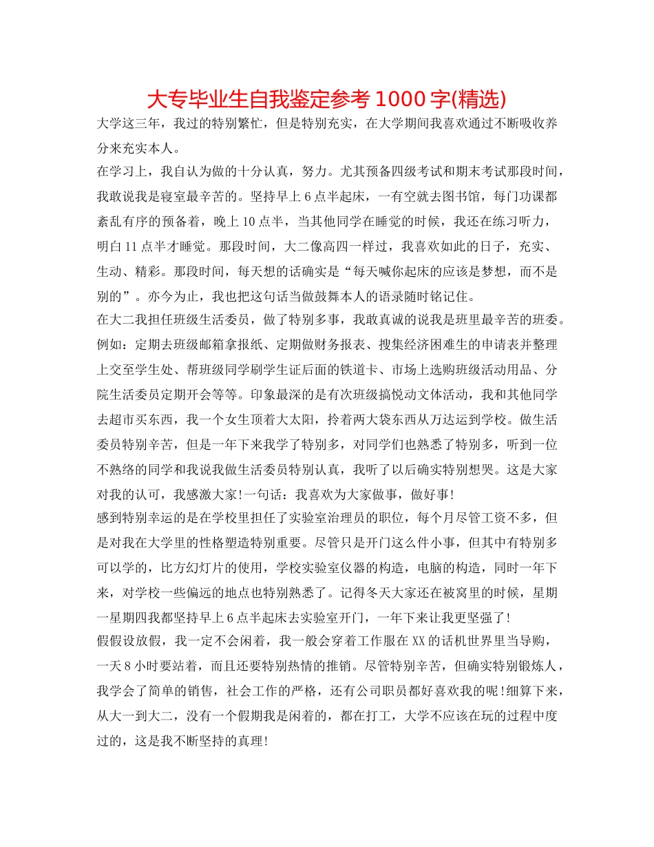 大专毕业生自我鉴定参考1000字(精选) _第1页