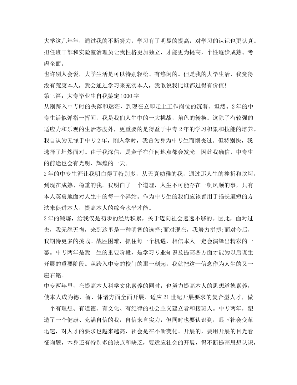 大专毕业生自我鉴定参考1000字(精选) _第2页