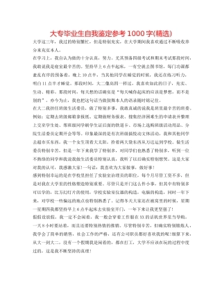 大专毕业生自我鉴定参考1000字(精选) 