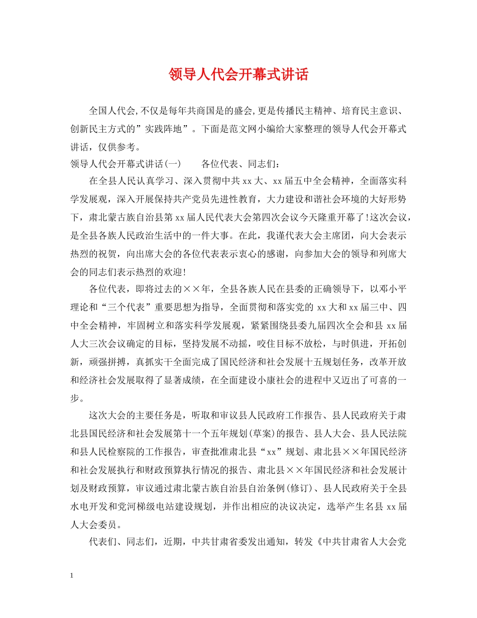 领导人代会开幕式讲话 _第1页