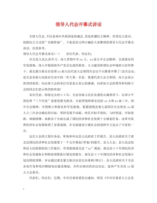 领导人代会开幕式讲话 