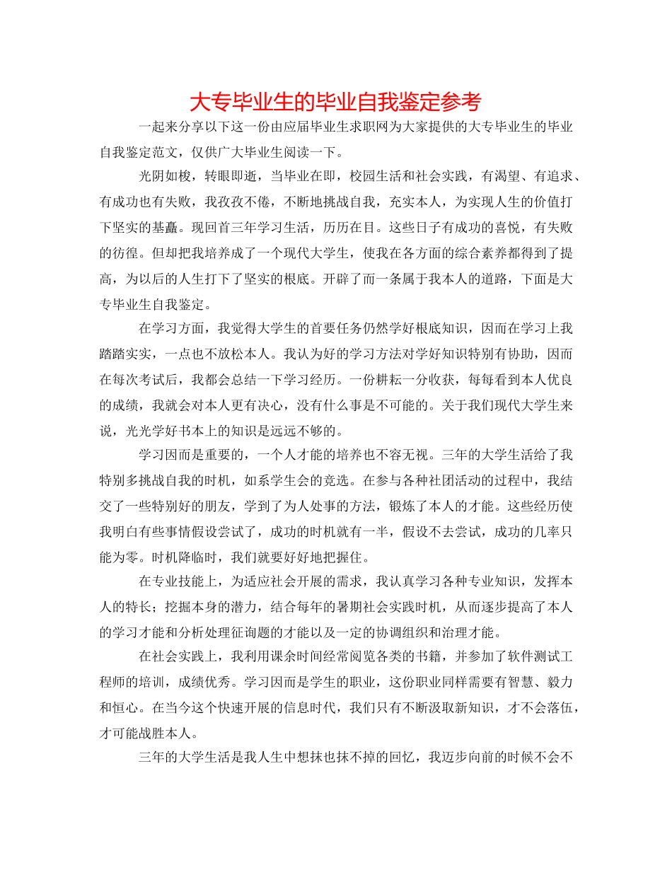 大专毕业生的毕业自我鉴定参考 _第1页