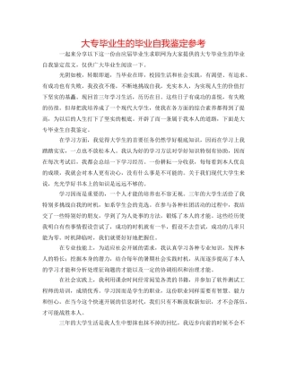 大专毕业生的毕业自我鉴定参考 
