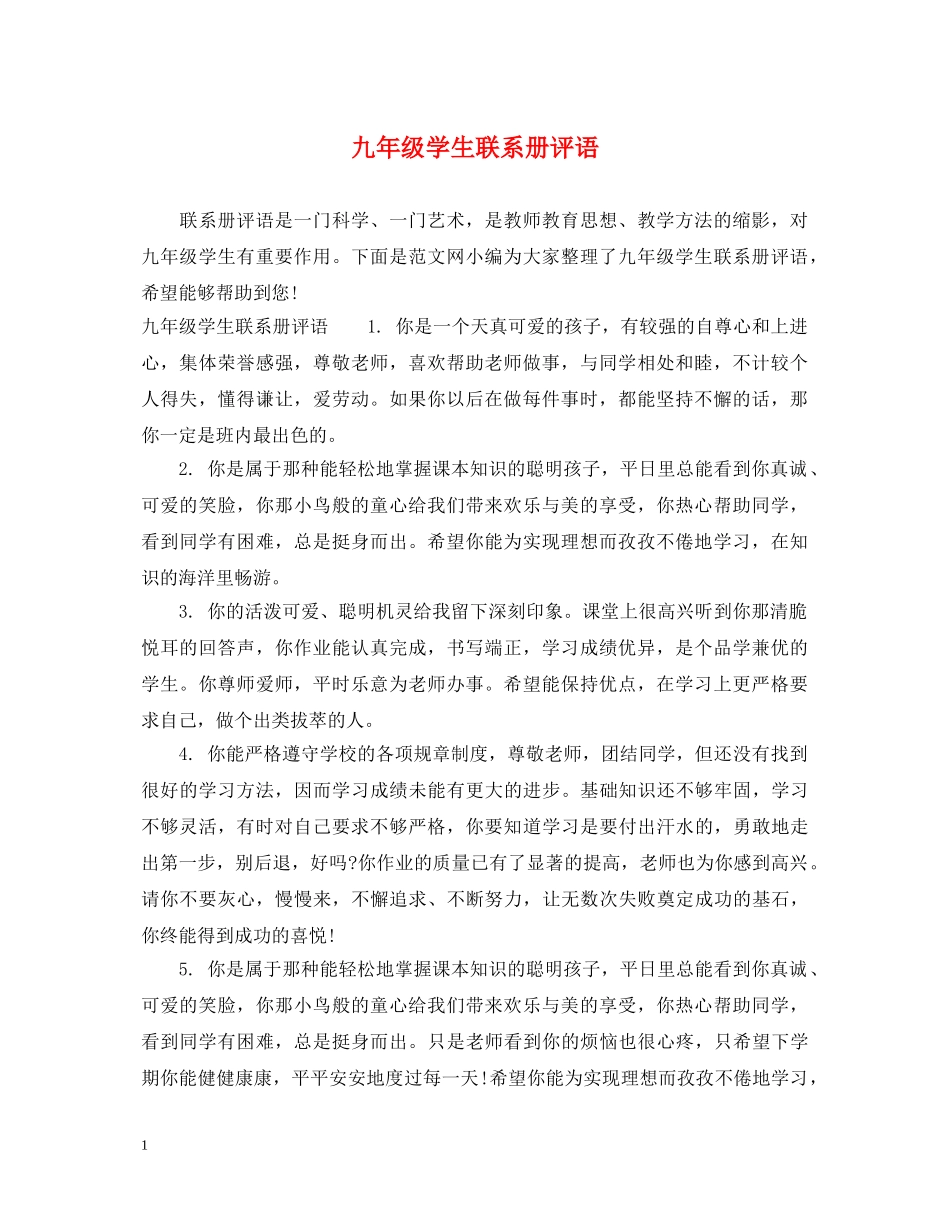 九年级学生联系册评语_第1页