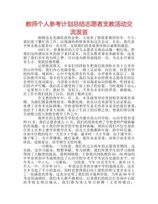 教师个人参考计划总结志愿者支教活动交流发言 