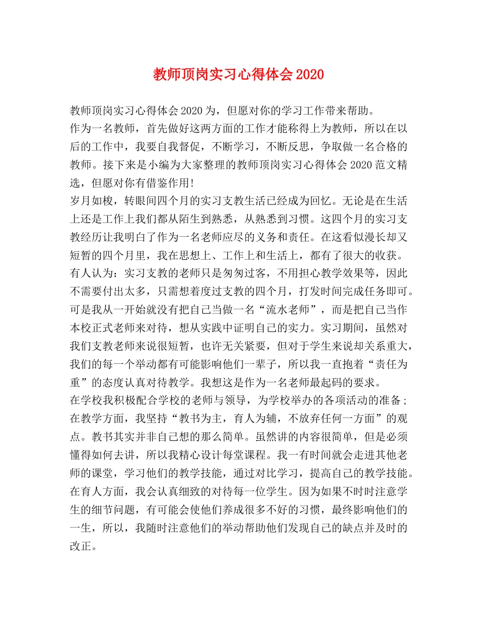 教师顶岗实习心得体会2020 _第1页