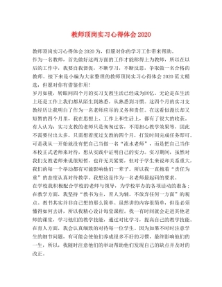 教师顶岗实习心得体会2020 