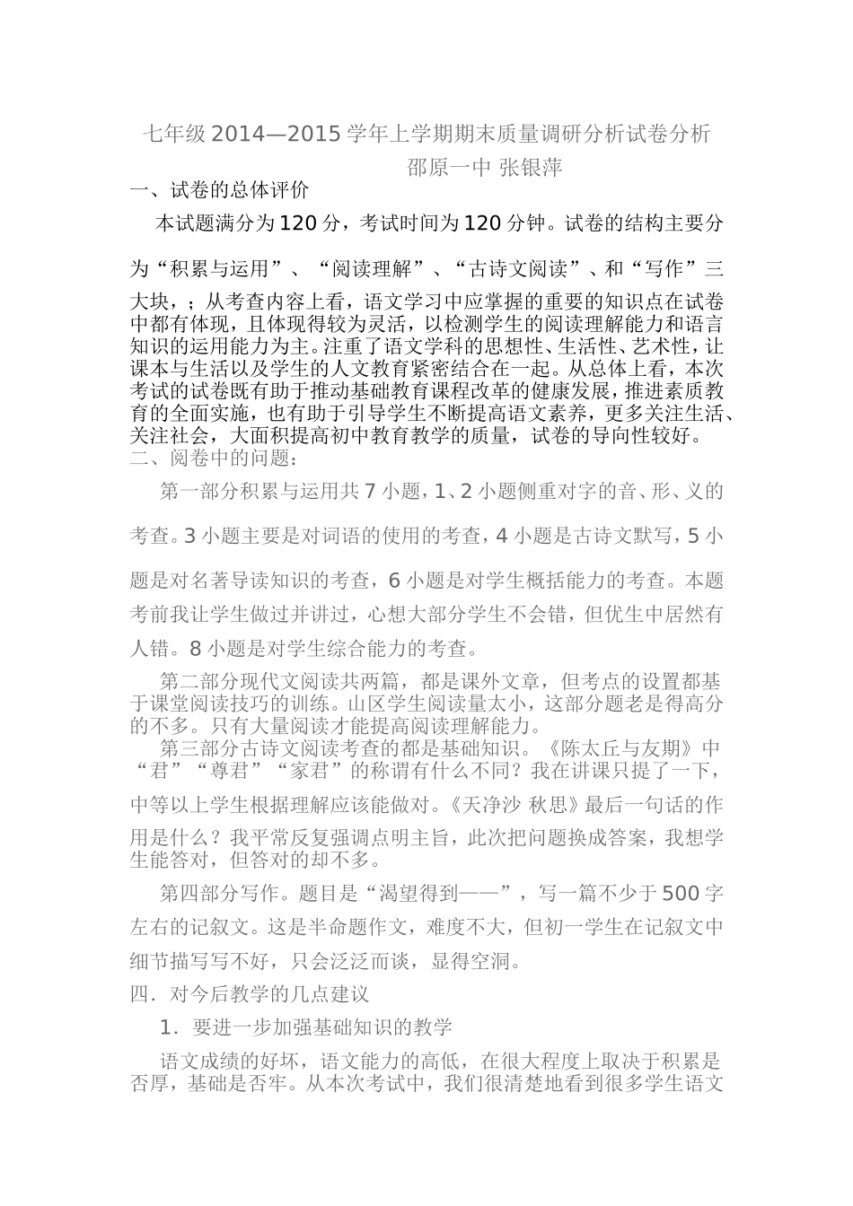 语文七年级邵原一中试卷分析_第1页