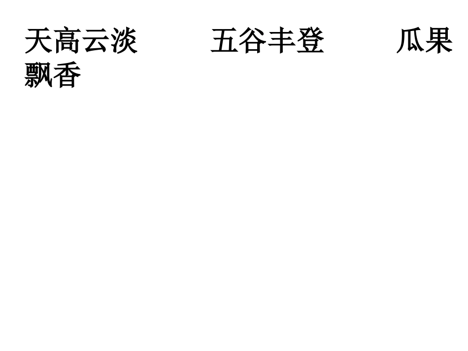 《习作三：秋天的景色》课件_第3页