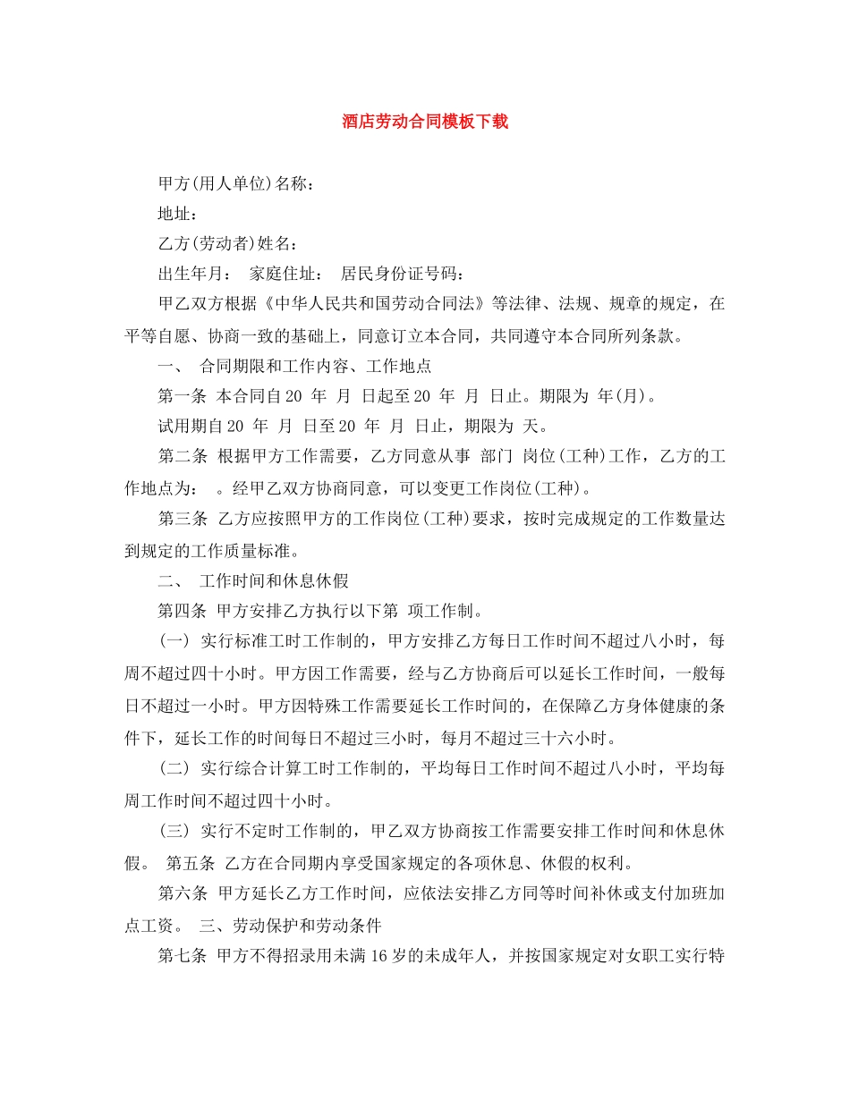 酒店劳动合同模板下载 _第1页