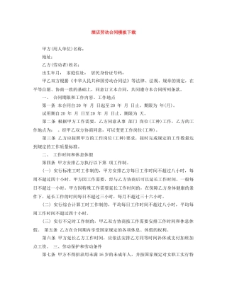 酒店劳动合同模板下载 