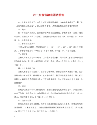 六一儿童节趣味团队游戏